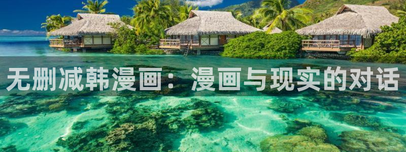 韩漫画无删减在线阅读