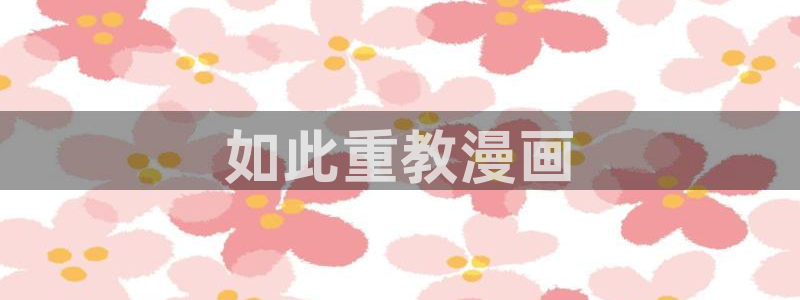 韩漫可以在哪里免费观看