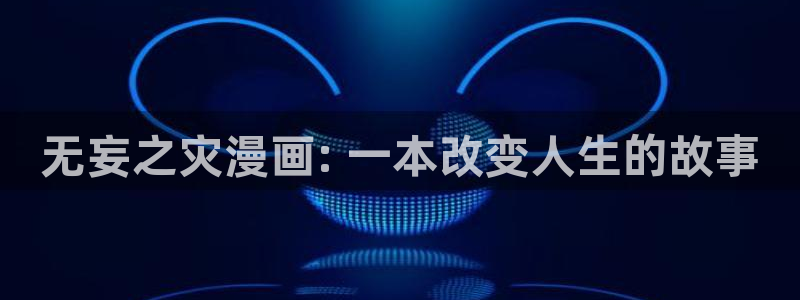 韩漫免费观看的网址推荐