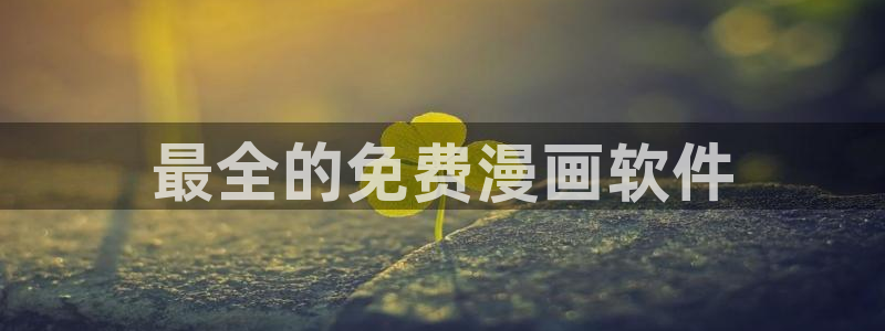 嘿咻漫画韩漫sss入口