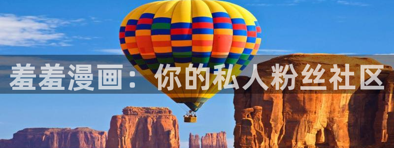 羞羞漫画免费看韩漫：羞羞漫画：你的私人粉丝社区