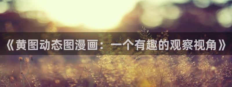 韩漫继mu与继jie漫画下拉
