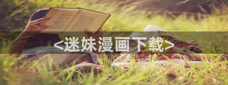 一耽女孩韩漫官网