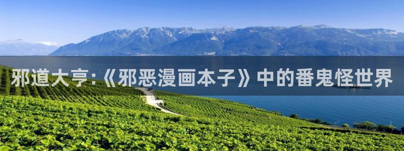 韩漫大全在线阅读：邪道大亨:《邪恶漫画本子》中的番鬼怪世界