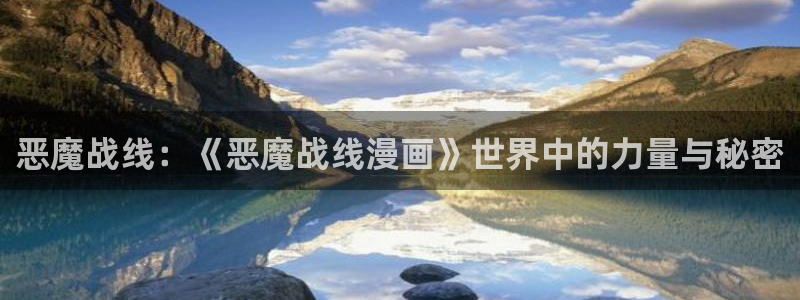 韩漫家官网下载：恶魔战线：《恶魔战线漫画》世界中的力量与秘密