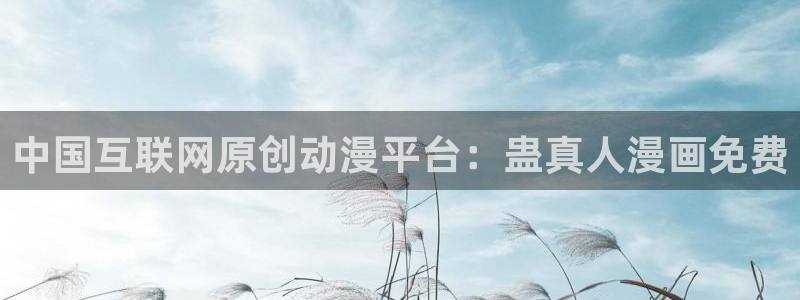 羞羞漫画韩漫sss：中国互联网原创动漫平台：蛊真人漫画免费