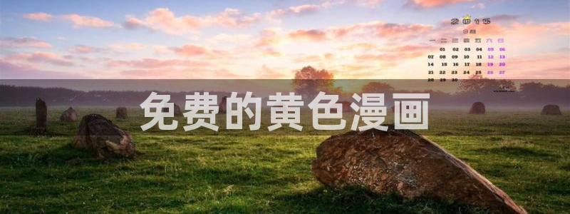 免费韩漫网页：免费的黄色漫画
